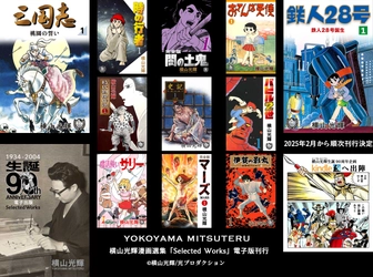 『鉄人28号』『魔法使いサリー』など、数々の名作を生み出した巨匠漫画家の傑作選 生誕90周年記念 横山光輝漫画選集『Selected Works』電子版がKindle＆Appleで配信スタート