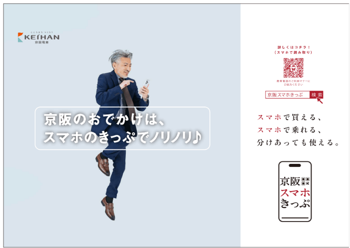 スマホひとつで、「かう・のる・わける」
デジタル乗車券「京阪スマホきっぷ」でもっと便利に、もっと楽しく