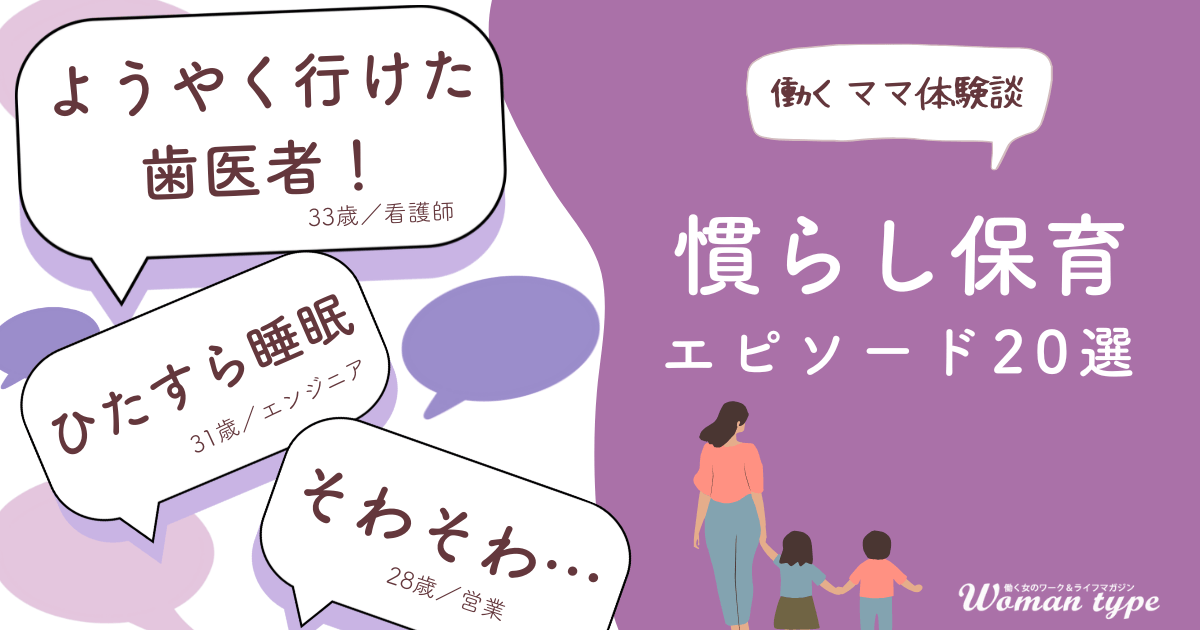 慣らし保育中の「ひとり時間」、先輩ママたちのリアルな過ごし方が明らかに。休息、自分メンテ、タスク消化など多様な実態 ~『Woman type』読者アンケート調査結果より~
