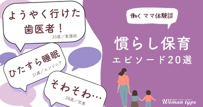 慣らし保育中の「ひとり時間」、先輩ママたちのリアルな過ごし方が明らかに。休息、自分メンテ、タスク消化など多様な実態 ～『Woman type』読者アンケート調査結果より～