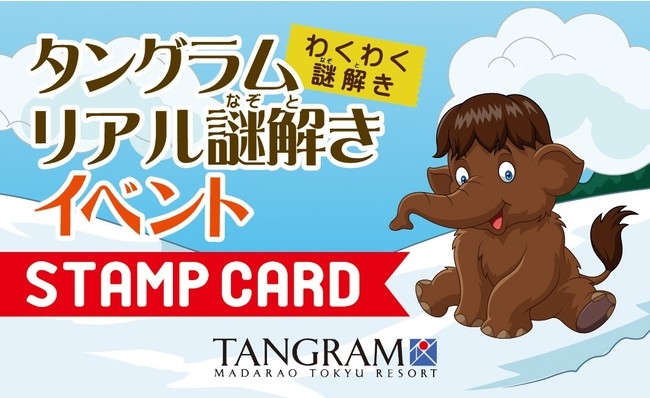 夏休みに楽しめる謎解きイベント『タングラムでナウマンの家族を大捜索』＜第１弾＞7月22日～11月23日開催