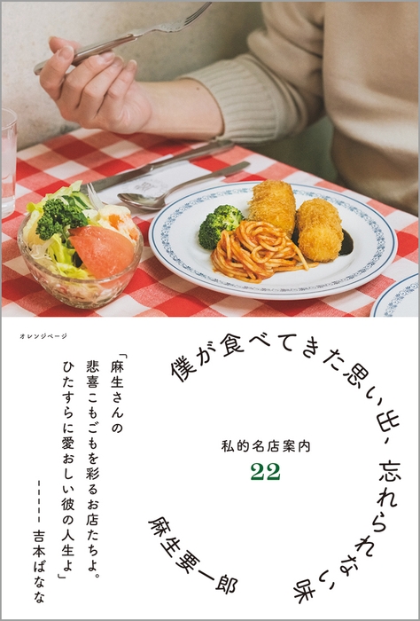 『僕が食べてきた思い出、忘れられない味 私的名店案内22』(帯あり)