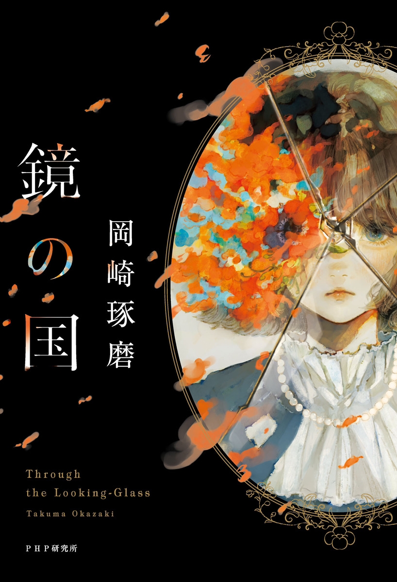 『鏡の国』書影