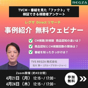 「レグザ Direct リサーチ」無料ウェビナーを4/21・24に開催 　～ブランドリフト・番組評価の革新的なリサーチについて 各社の活用事例をご紹介～