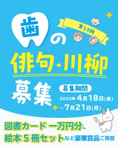 「歯」に関する俳句・川柳を大募集！ 応募いただいた句の数に応じてオーラルケアアイテムを寄贈