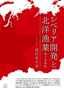 望月喜市『シベリア開発と北洋漁業』