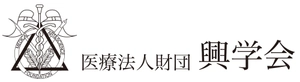 医療法人財団 興学会