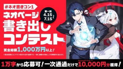 【賞金1,000万円】Web小説投稿サイトネオページ、現代ファンタジー書き出しコンテスト開催
