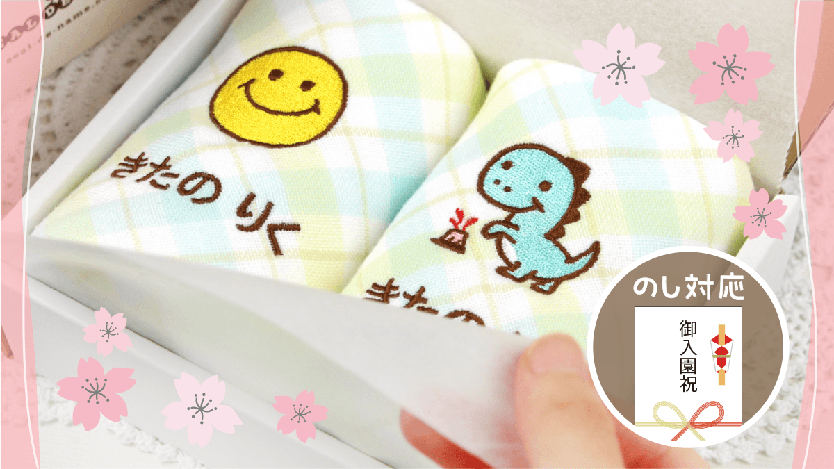 思わずプレゼントしたくなる！名入れ刺繍で心がこもった「入園祝い」を