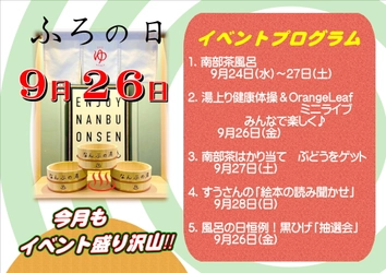 ＼9月26日は「お風呂の日」！ 五感で楽しむ癒しの温泉イベント開催！／ お風呂とお茶、そしてやさしい体操で、心も体もほっとひと息