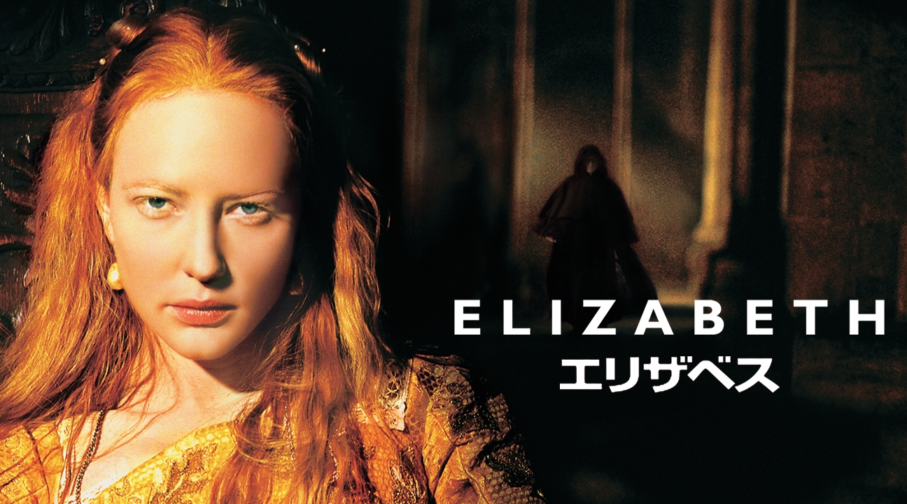 陰謀に満ちた16世紀を舞台に、25歳で即位したエリザベス1世の前半生を