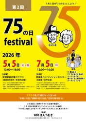 「75（ナナゴー）の日」で家族の絆を未来へ—特定非営利活動法人つむぎが新たな文化創造へ