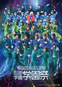ミュージカル忍たま乱太郎第14弾　忍術学園学園祭