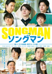 トム・プロジェクト初の青春学園ストーリー　なるせゆうせい作・演出『ソングマン ～翔べ！三ツ矢高校・男子コーラス部～』上演決定　カンフェティでチケット発売