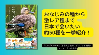 日本で会える 約50種を美麗写真で一挙紹介！『にっぽんのカモ』が11月10日に発売