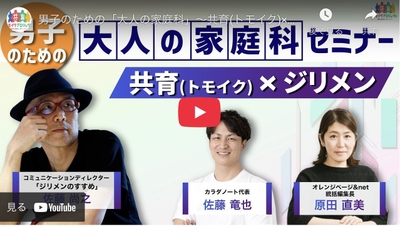 男子のための「大人の家庭科」セミナー　～共育（トモイク）×ジリメン～