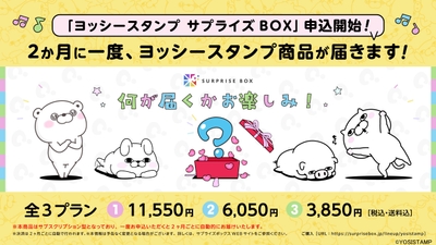 サブスクサービス「ヨッシースタンプ サプライズBOX」