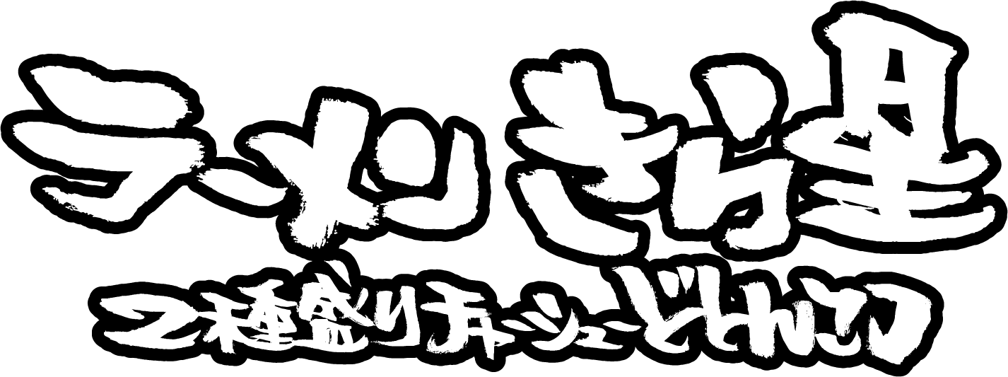 ラーメン きら星 2種盛りチャーシューどとんこつ ロゴ