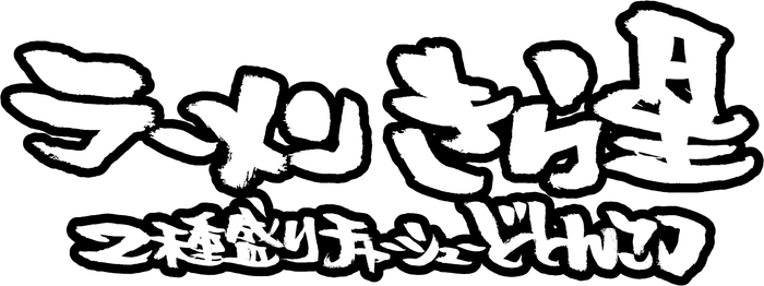 ラーメン きら星 2種盛りチャーシューどとんこつ ロゴ