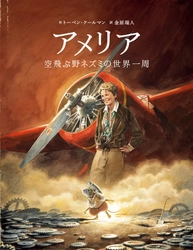 世界35言語で翻訳出版されている大人気シリーズ最新刊 『アメリア 空飛ぶ野ネズミの世界一周』5月15日（木）発売