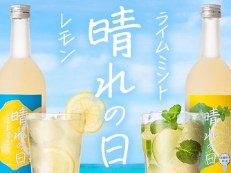 【梅乃宿酒造】お客様と共に創りあげた「晴れの日レモン」「晴れの日ライムミント」を6月20日にリニューアル発売
