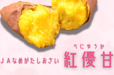 紅優甘（べにゆうか）