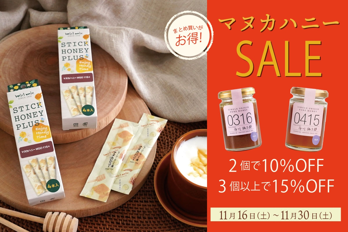 受験生の味方!話題の蜂蜜“マヌカハニー”を買うなら今! まとめ買いでお得 マヌカハニーセール開催