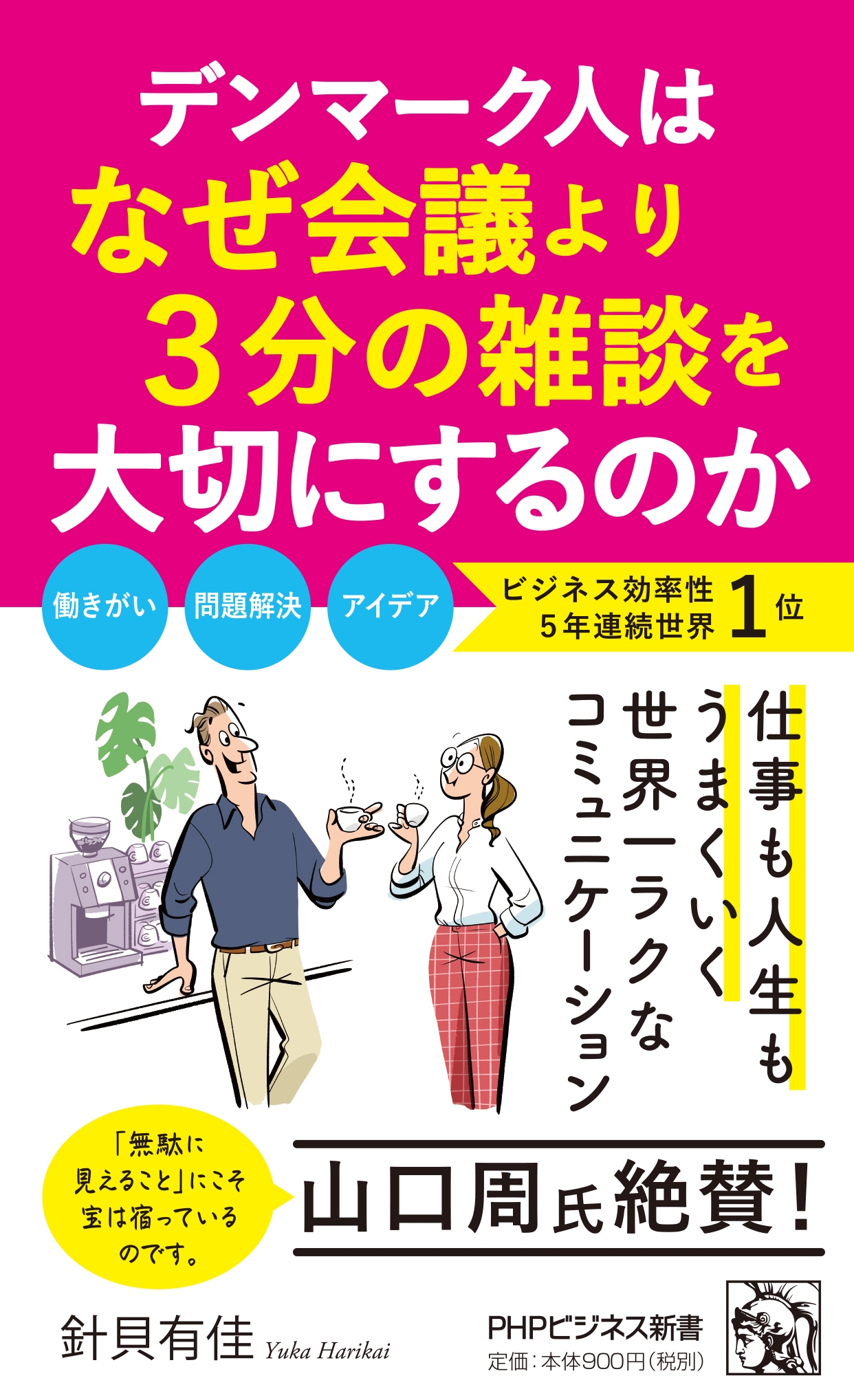 『デンマーク人はなぜ会議より3分の雑談を大切にするのか』書影