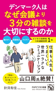 『デンマーク人はなぜ会議より3分の雑談を大切にするのか』書影
