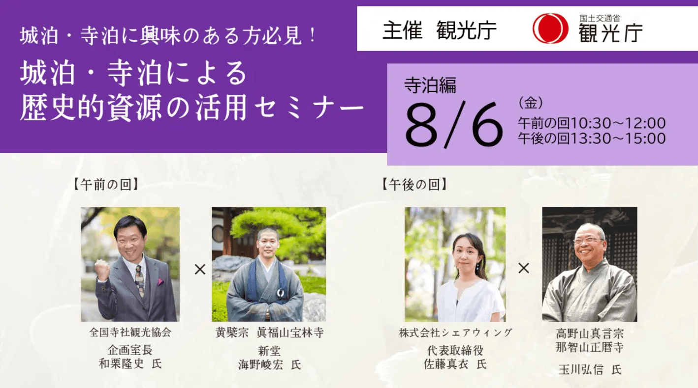 観光庁「歴史的資源の活用セミナー」(オンライン)
