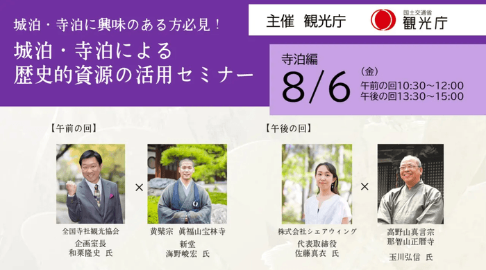 観光庁「歴史的資源の活用セミナー」(オンライン)