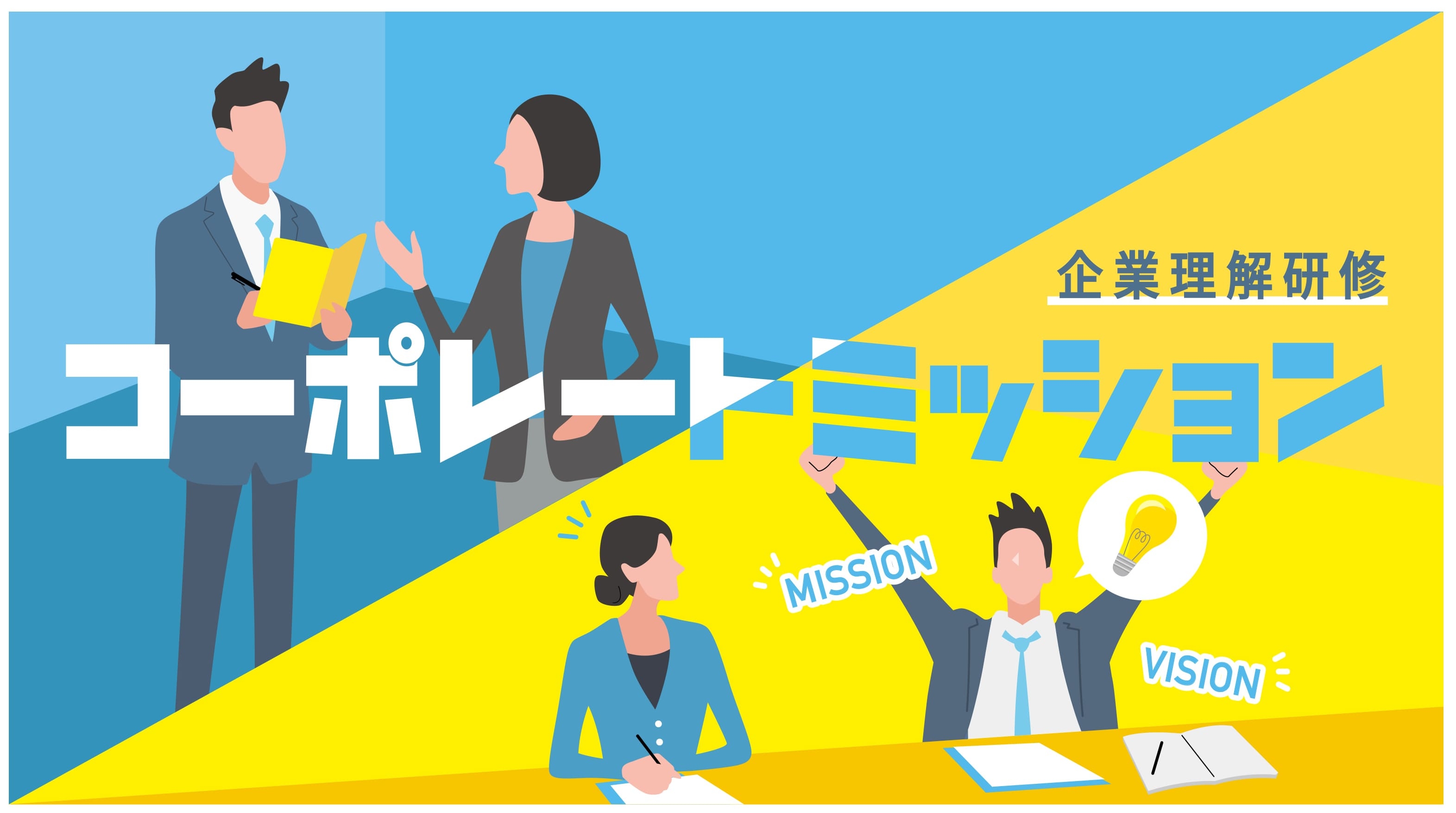 企業理解研修の体験型ゲーム「コーポレートミッション」のビジュアル_体験型研修サービス「ミズカラ」