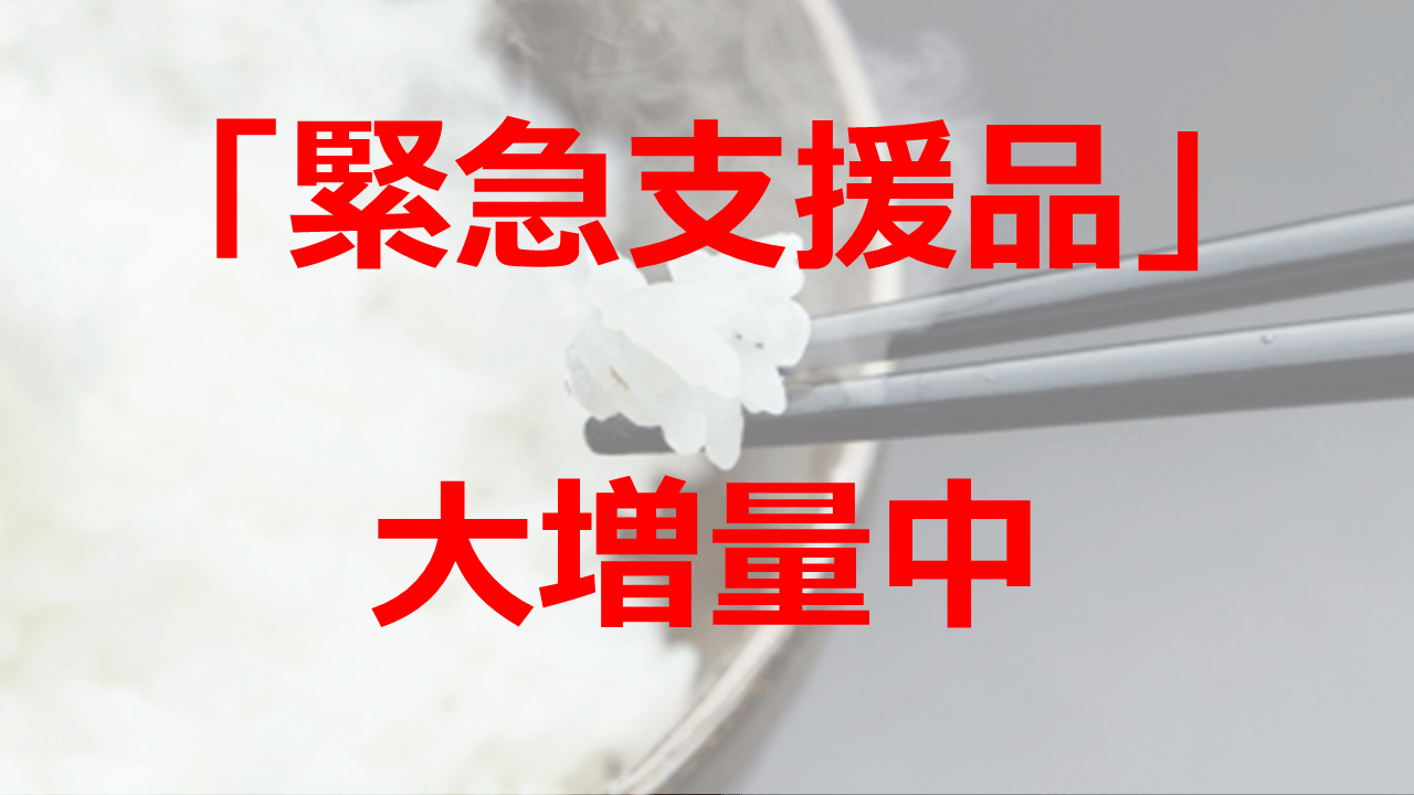 緊急支援品が大増量中！ふるさと納税でもらえる「無洗米」を徹底調査