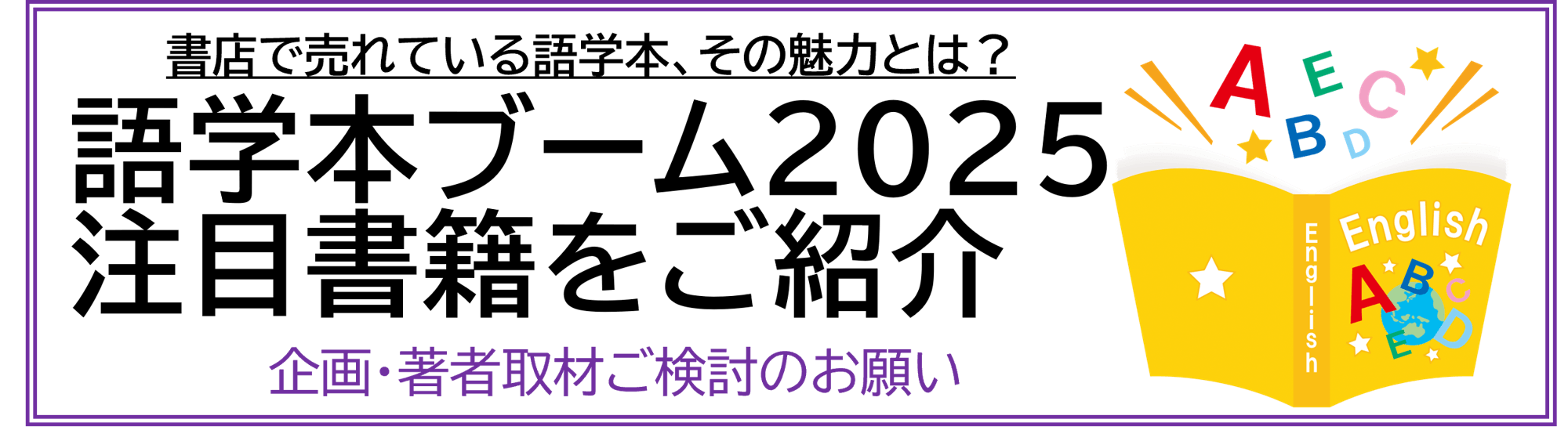 語学本ブーム2025 注目書籍 企画・著者取材ご検討のお願い