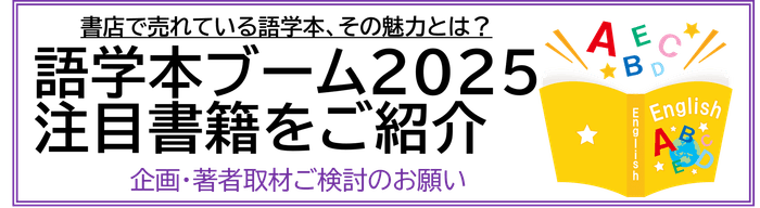 語学本ブーム2025 注目書籍 企画・著者取材ご検討のお願い
