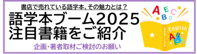 語学本ブーム2025  注目書籍 企画・著者取材ご検討のお願い