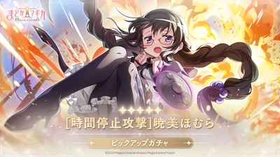『魔法少女まどか☆マギカ Magia Exedra』、4月25日(金)12:00から★5キオク[時間停止攻撃]暁美ほむら 登場！GW記念 1日1回無料ガチャやログボも開催！