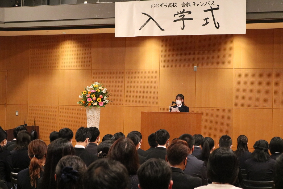 「入学式 おおぞら高校 倉敷キャンパス」4月6日岡山・倉敷市にて開催