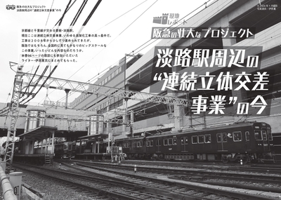 淡路駅周辺の"連続立体交差事業”の今