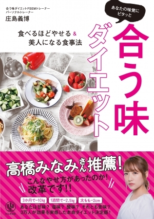 高橋みなみさんも実践中！ 自分に“合う味”でやせる!? お正月太りもこれでリセット！ 3万人が効果を実感した画期的な「合う味ダイエット」とは？