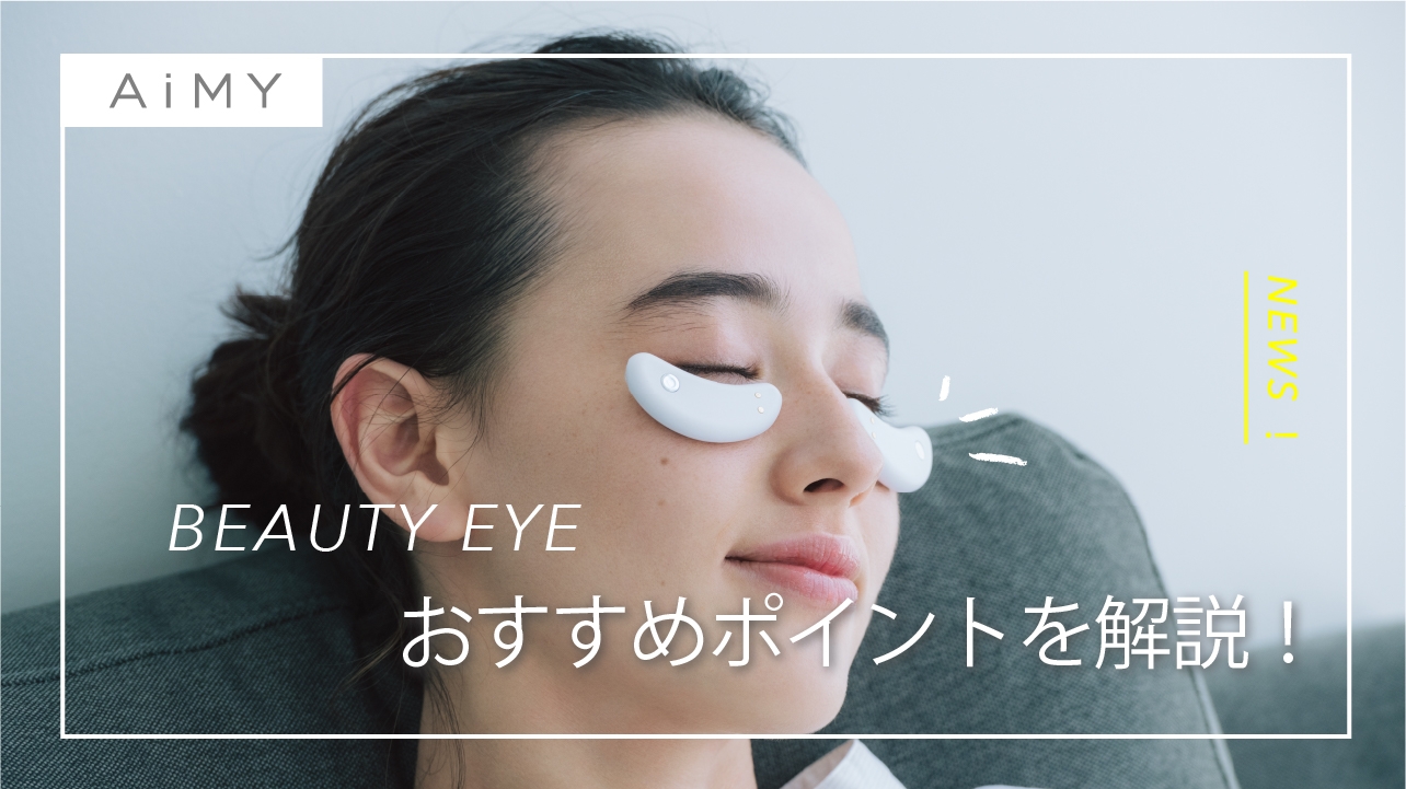 気になる乾燥小じわにおすすめ!BEAUTY EYE(ビューティーアイ)の使い方を解説します!