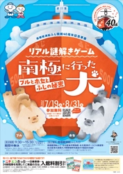 名古屋港の南極観測船ふじで謎解きゲームが7月19日スタート！ 南極観測船ふじ、名古屋海洋博物館、名古屋港ポートビル展望室、 名古屋港水族館カメ類繁殖研究施設の4施設を巡る 周遊型の謎解きゲーム