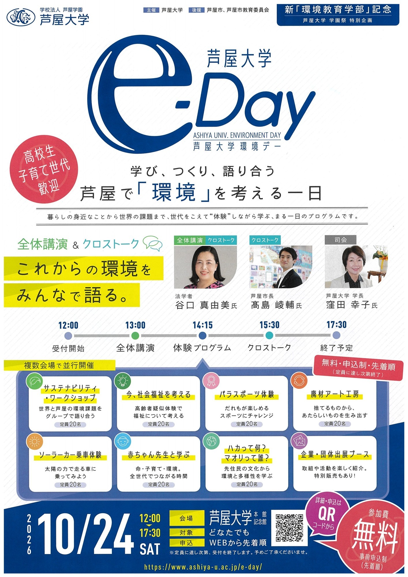 ⭐️ e-Day（芦屋大学環境デー）開催します ⭐️
