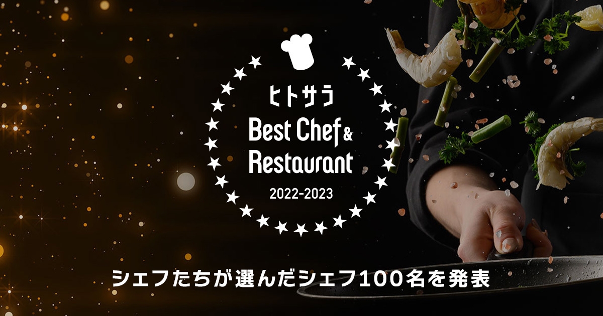 ヒトサラ『Best Chef & Restaurant 2022-23』公開