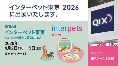 株式会社QIXは第15回 インターペット東京に出展いたします。