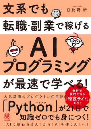 文系はAI時代に取り残される…? いいえ、「AIを操る」スキルを身につければ大丈夫!『文系でも転職・副業で稼げるAIプログラミングが最速で学べる!』発売