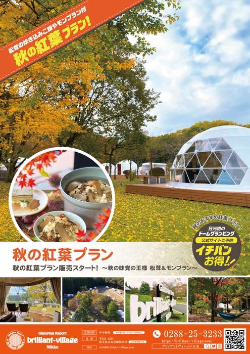 秋の紅葉プラン【日光・手ぶらBBQ】~松茸炊き込みご飯とモンブラン(マロン)ケーキ付~