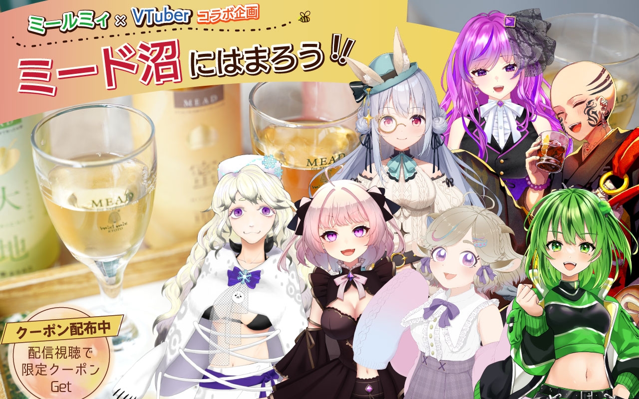 【蜂蜜専門店ミールミィ×VTuberコラボ企画】 一緒にミードを飲もう!蜂蜜酒の沼にはまろう! 7名のVTuberが「上級ミード広報大使」になって配信予定