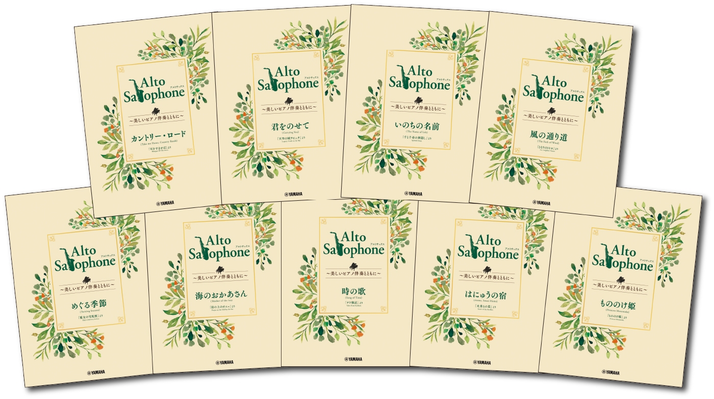 「Alto Saxophone ~美しいピアノ伴奏とともに~ スタジオジブリ編 全9商品」