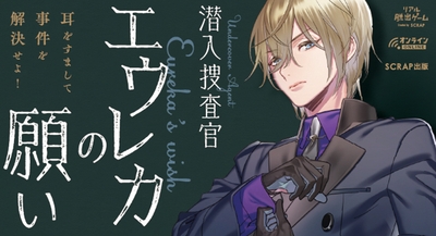 リアル脱出ゲーム『潜入捜査官エウレカの願い』